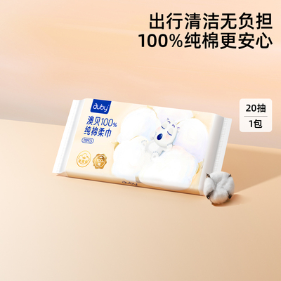 澳贝棉柔巾100%纯棉洗脸巾便携装旅行装婴儿新生儿专用宝宝非湿巾