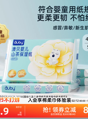 澳贝山茶乳霜纸云柔巾新生婴儿专用宝宝柔纸巾保湿40抽便携装抽纸