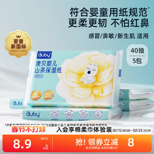 澳贝山茶乳霜纸云柔巾新生婴儿专用宝宝柔纸巾保湿40抽便携装抽纸