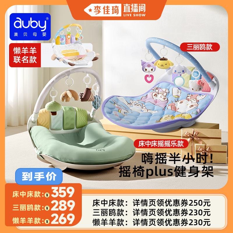 李佳琦推薦澳貝床中床搖椅健身架