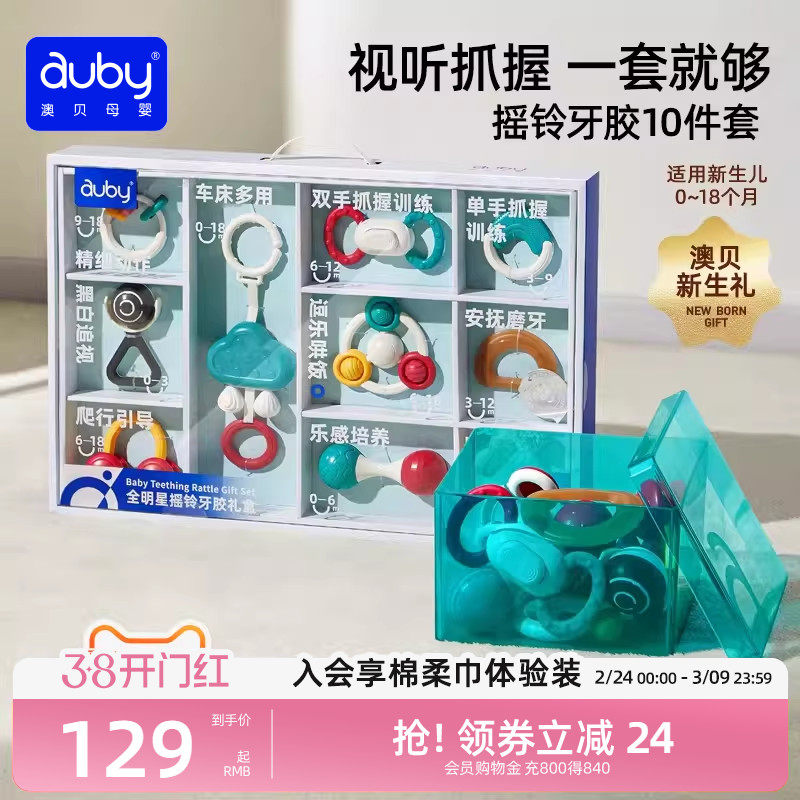 澳贝婴儿玩具新生礼盒摇铃牙胶抓握训练宝宝益智早教婴幼儿礼物