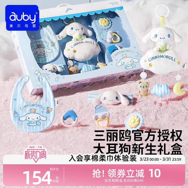 澳贝三丽鸥新生儿见面礼盒安抚玩偶婴儿玩具宝宝用品满月礼物套装