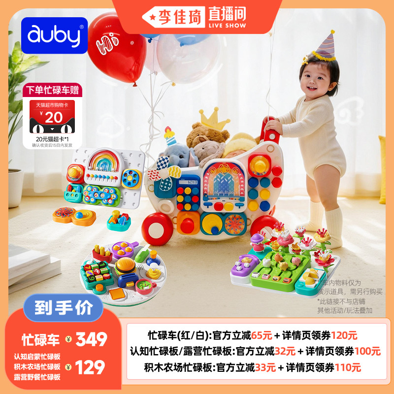 【李佳琦直播间】澳贝忙碌板婴儿玩具忙碌车益智玩具宝宝送礼