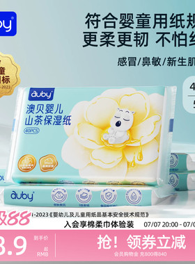 澳贝山茶乳霜纸云柔巾新生婴儿专用宝宝柔纸巾保湿40抽便携装抽纸