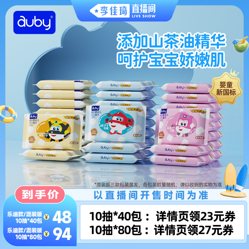 【李佳琦直播间美妆一夏&美妆专场】澳贝婴儿湿纸巾手口便携装
