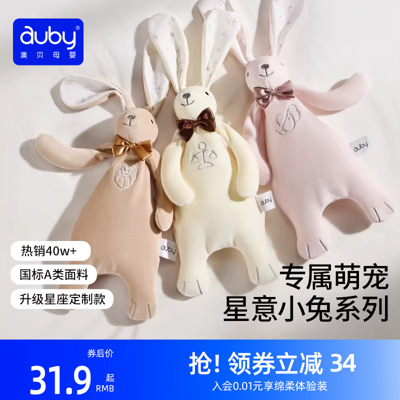 澳贝星座安抚兔新生儿宝宝哄睡神器安抚玩偶阿贝贝毛绒巾婴儿玩具