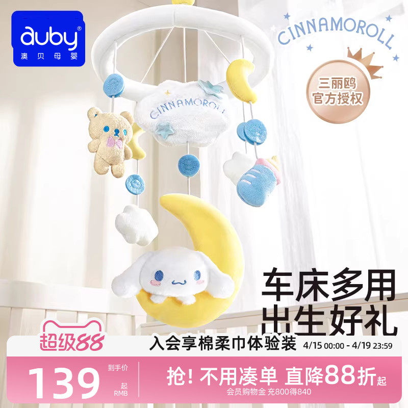 澳贝三丽鸥床铃宝宝床头旋转摇铃挂件新生婴儿玩具悬挂式车床挂