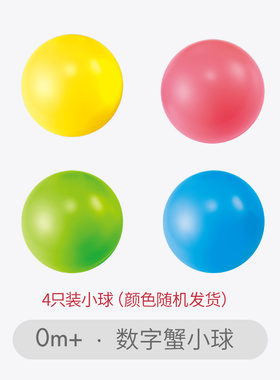 数字蟹小球-4只装（颜色随机）