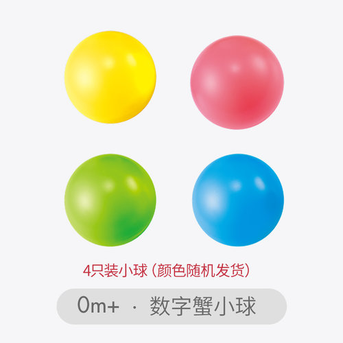 数字数字蟹小球-4只装