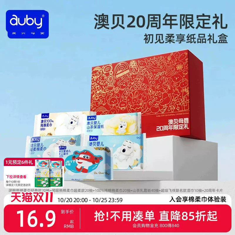 澳贝婴儿棉柔巾湿巾礼盒