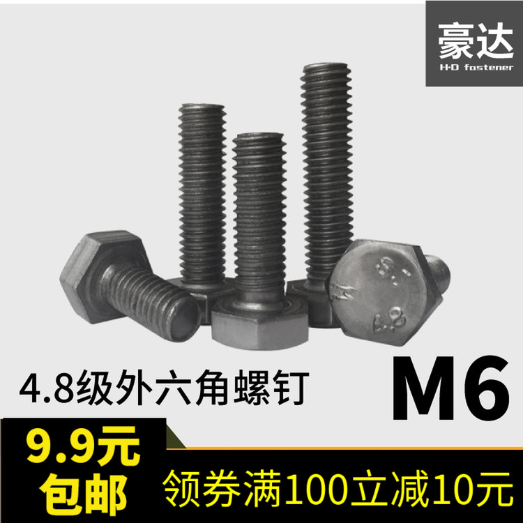 【M6】普通螺丝4.8级外六角螺栓 M6*10/12/16/20/25/30/35/40-90