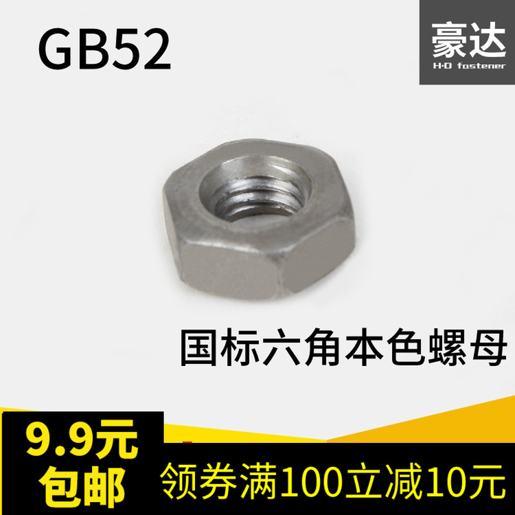 六角螺母gb52豪达国家标准