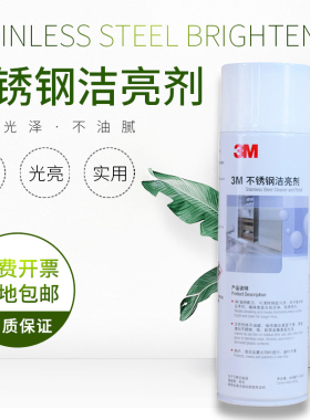 3M不锈钢洁亮剂480ml光亮剂去污清洁油电梯保养剂指纹清洁上光剂