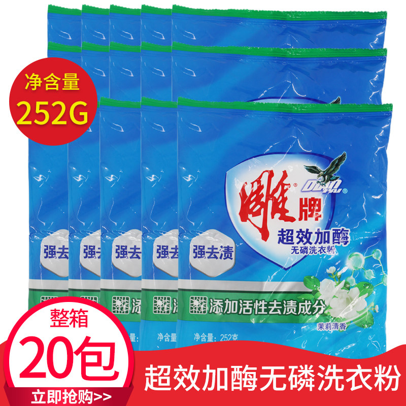 雕牌超效加酶无磷洗衣粉强去渍柔软茉莉清香252g*20包衣物肥皂粉