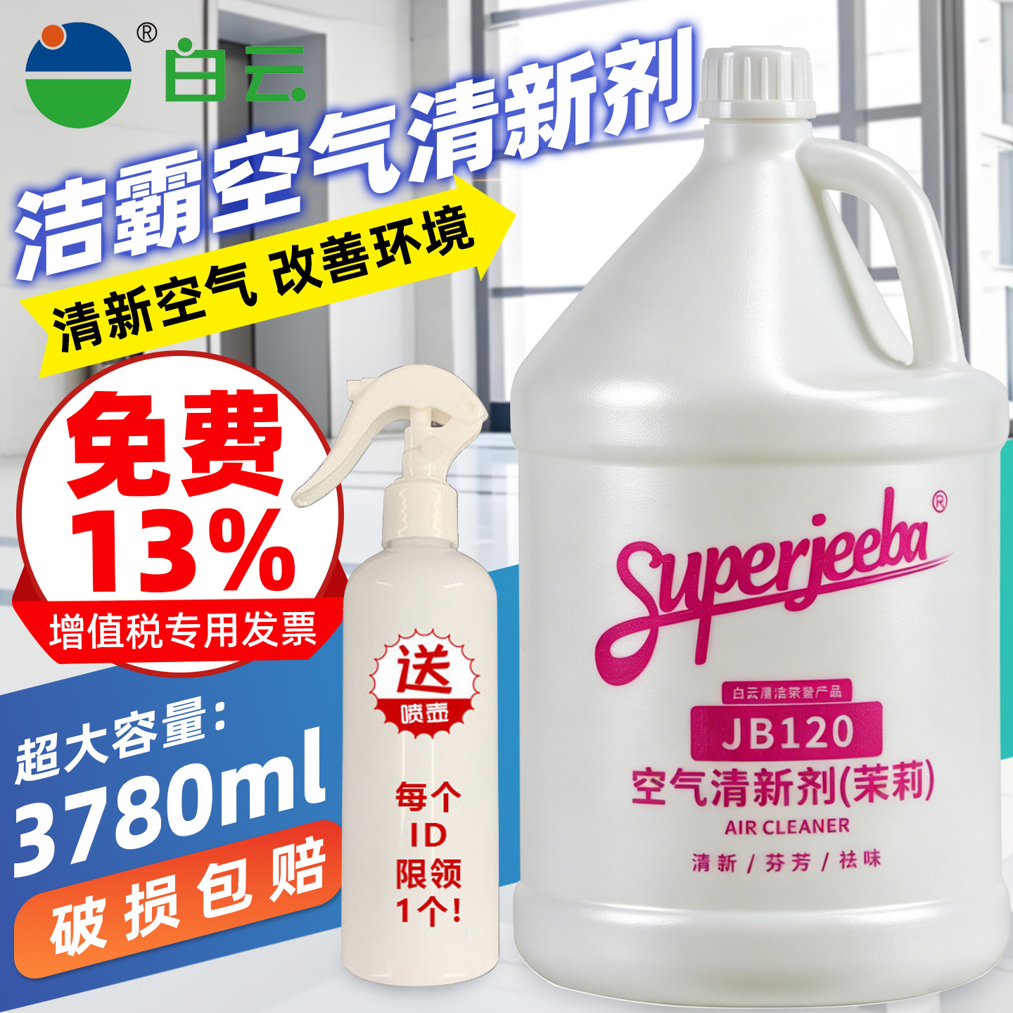 白云清洁洁霸空气清新剂茉莉柠檬香型清香剂大桶除味芳香剂JB120