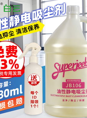白云洁霸JB-106油性静电吸尘剂牵尘剂地拖油除尘家用强力去污剂液