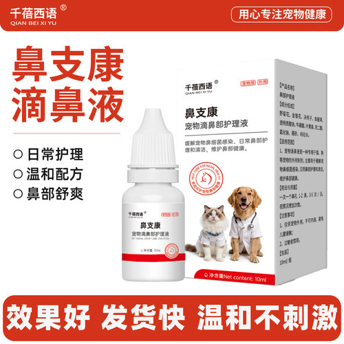 鼻支专用特效滴鼻液喷嚏鼻子不畅猫狗宠物呼吸道非药鼻支和滴眼液