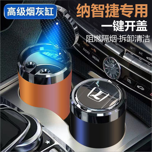 适用于纳智捷URX/U5锐3优6大7纳5/CEO车载烟灰缸一键开盖耐高温的