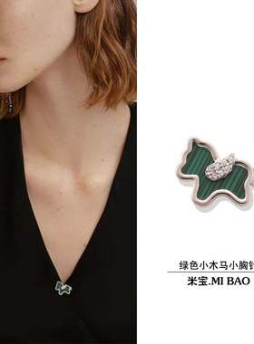 V领防走光扣衬衫T恤领口配饰可爱绿色小木马固定领针设计感胸针女