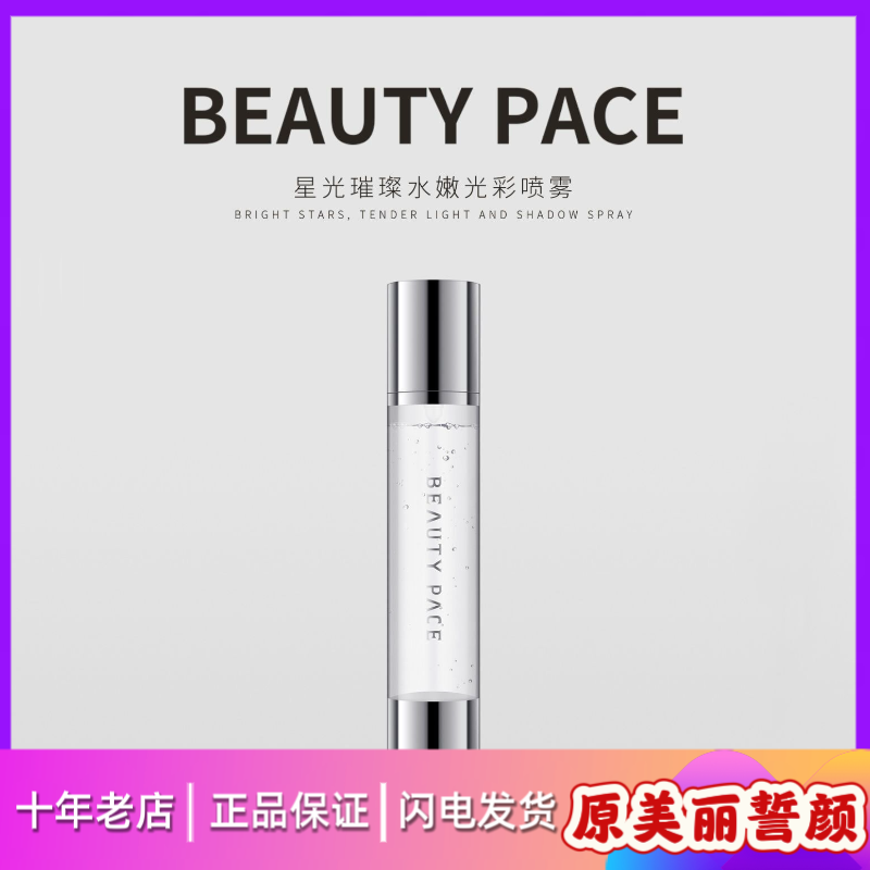 美丽誓颜光彩喷雾120ml补水保湿水爽肤水定妆BEAUTY PACE光彩喷雾
