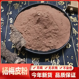 中药材杨梅皮粉500g 现磨杨梅树皮粉 中草药杨梅树皮粉