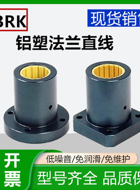 直线轴承工程塑料法兰型LBRF/LBRK10/12/16/20/25/30/35/40/50