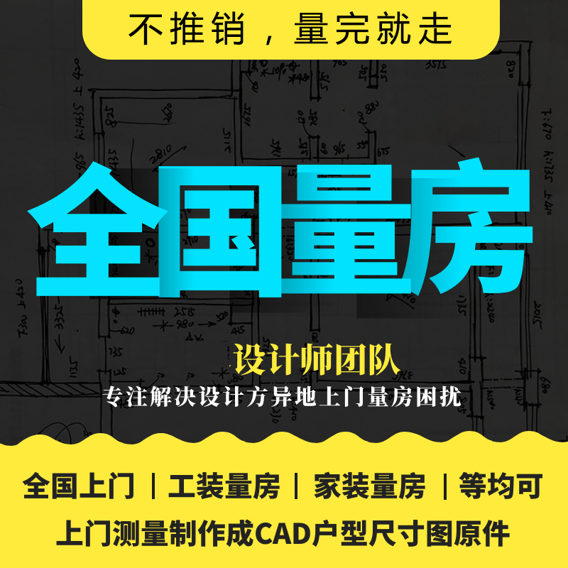 全国上门量房装修服务CAD原始结构平面户型图毛坯房尺寸测量代画