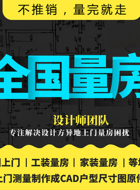 全国上门量房装修服务CAD原始结构平面户型图毛坯房尺寸测量代画