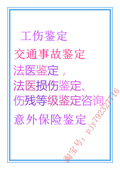交通事故、法医鉴定、伤残等级鉴定赔偿计算专家咨询服务