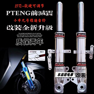 PTENG前减震小牛U2M85雅迪九号N90C飞度4009电动车改装前避震27芯