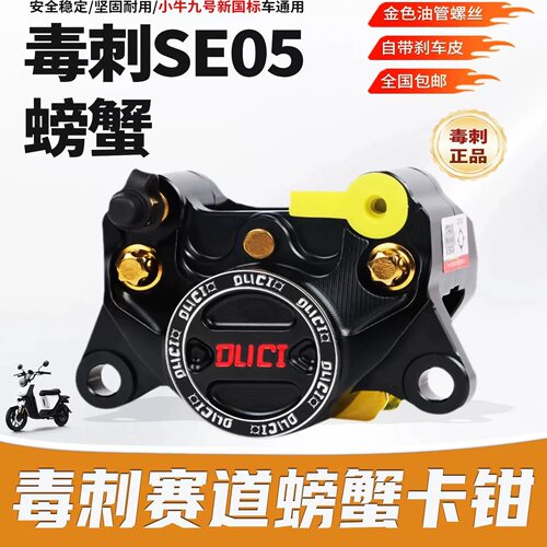 毒刺赛道螃蟹卡钳深远雅迪极核AE4 AE5i小牛 九号通用后碟刹套装