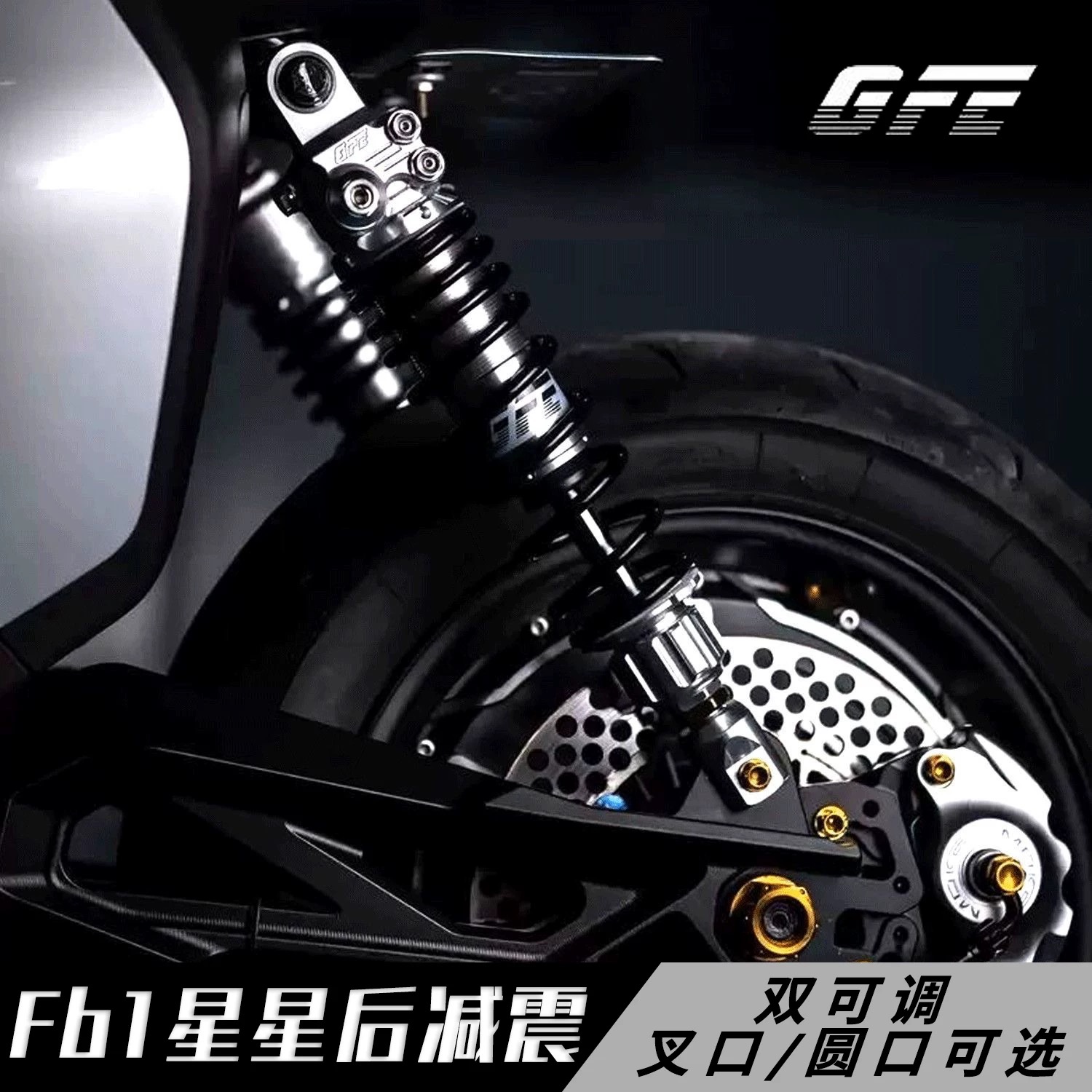 狙击者FB1GFE后减震直上适用九号M3 95CMZ M95C小牛NX极核AE4改装