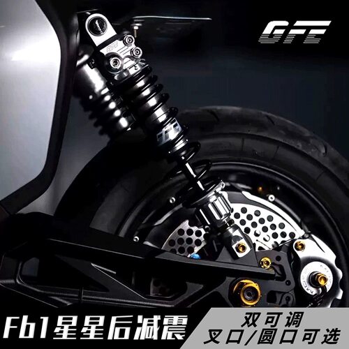 狙击者FB1GFE后减震直上适用九号M3 95CMZ M95C小牛NX极核AE4改装