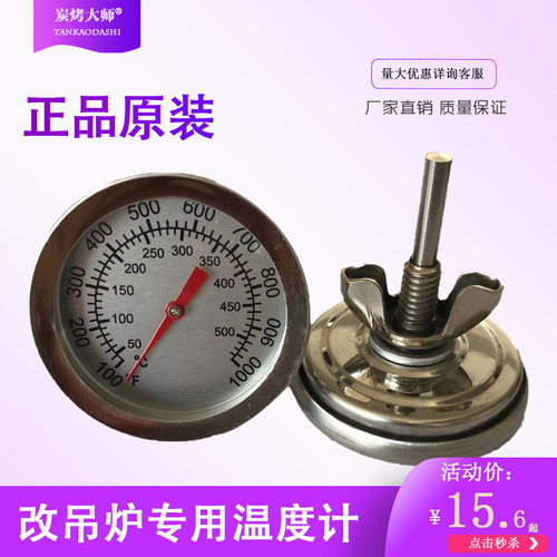液化煤气罐改烧烤吊炉温度表
