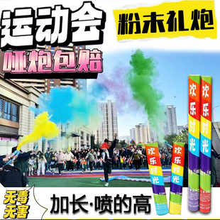 校园运动会开幕式入场表演七彩祥云礼炮氛围活动开业彩色造雾喷花