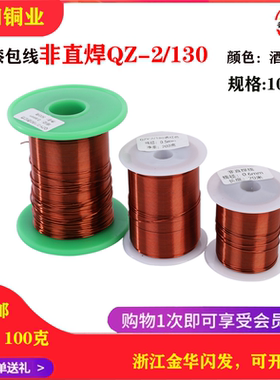 铜线漆包线金田实验导线QZ-2/130变压器电磁线电机马达100克