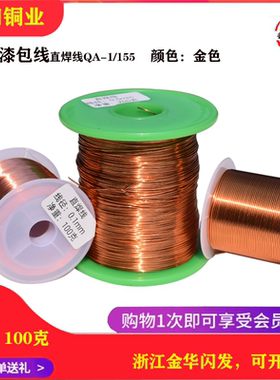 纯铜芯漆包线QA-1/155直焊免刮耐高温音响变压器电磁线飞线100克