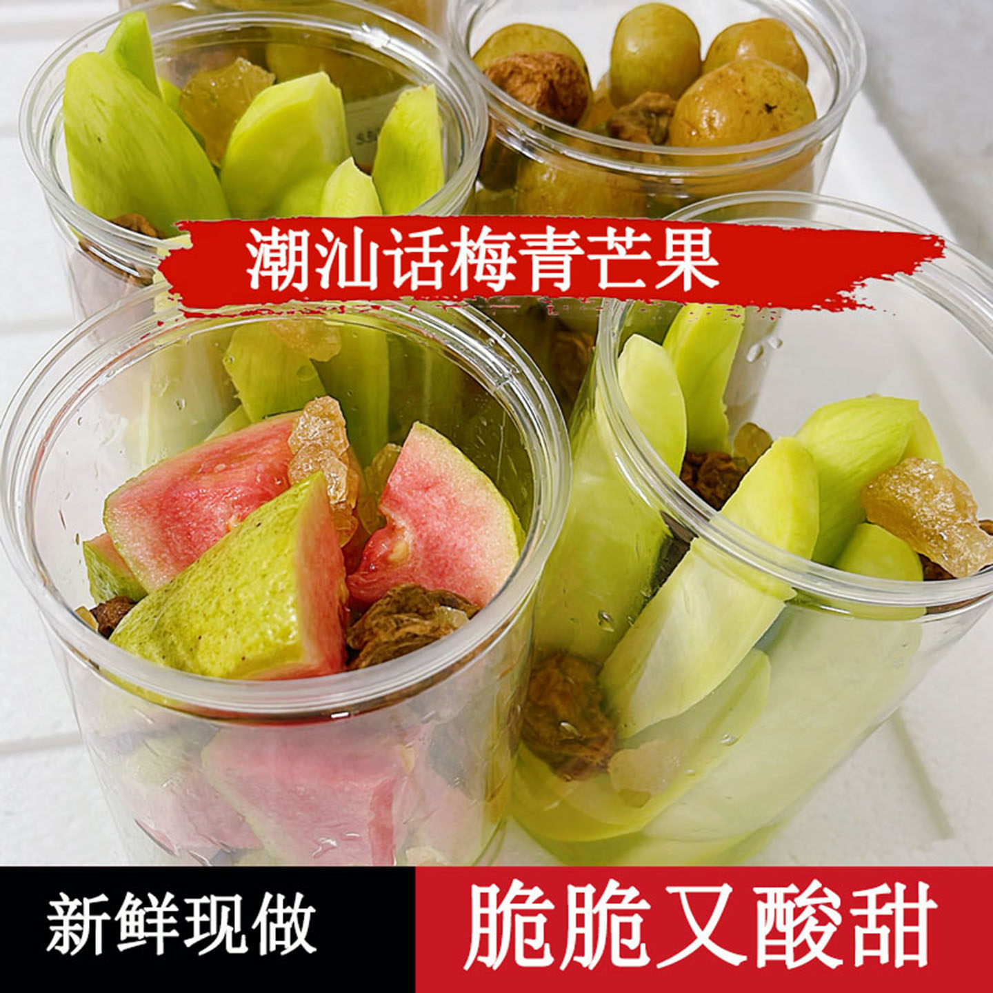 潮汕特产话梅青脆芒果油甘芭乐咸甜解腻开胃水果手工腌制零食