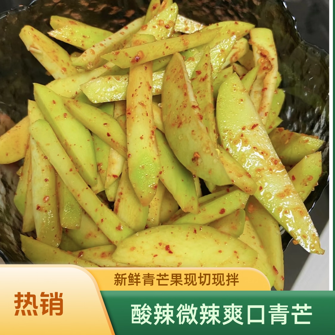 青芒果酸辣腌制酸甜当季拖青芒
