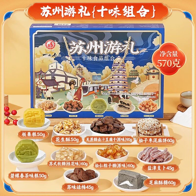 苏州特产苏州游礼糕点糖果蜜饯混搭伴手礼红色十味组合景区热卖