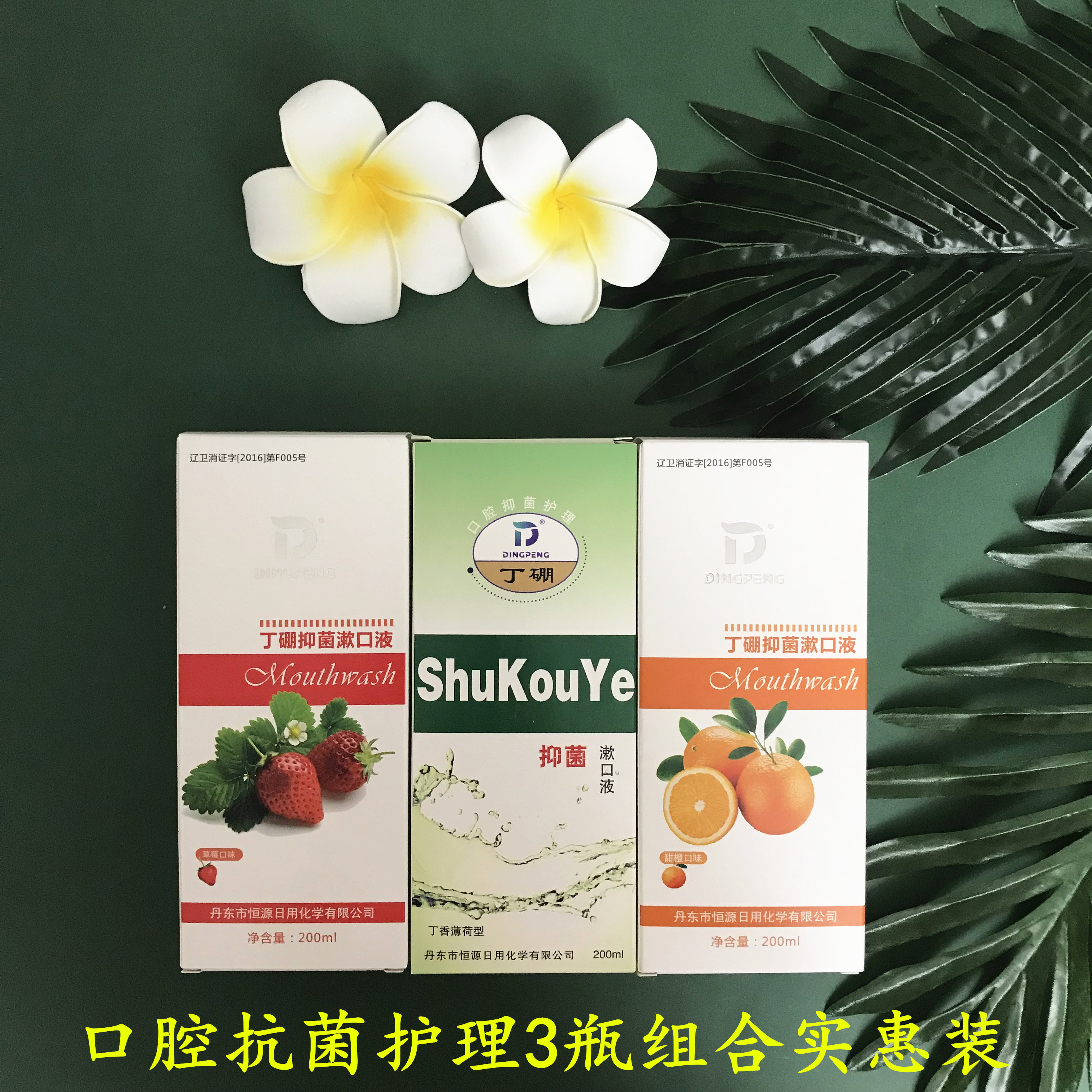 包邮抑菌丁香薄荷草莓任选漱口液