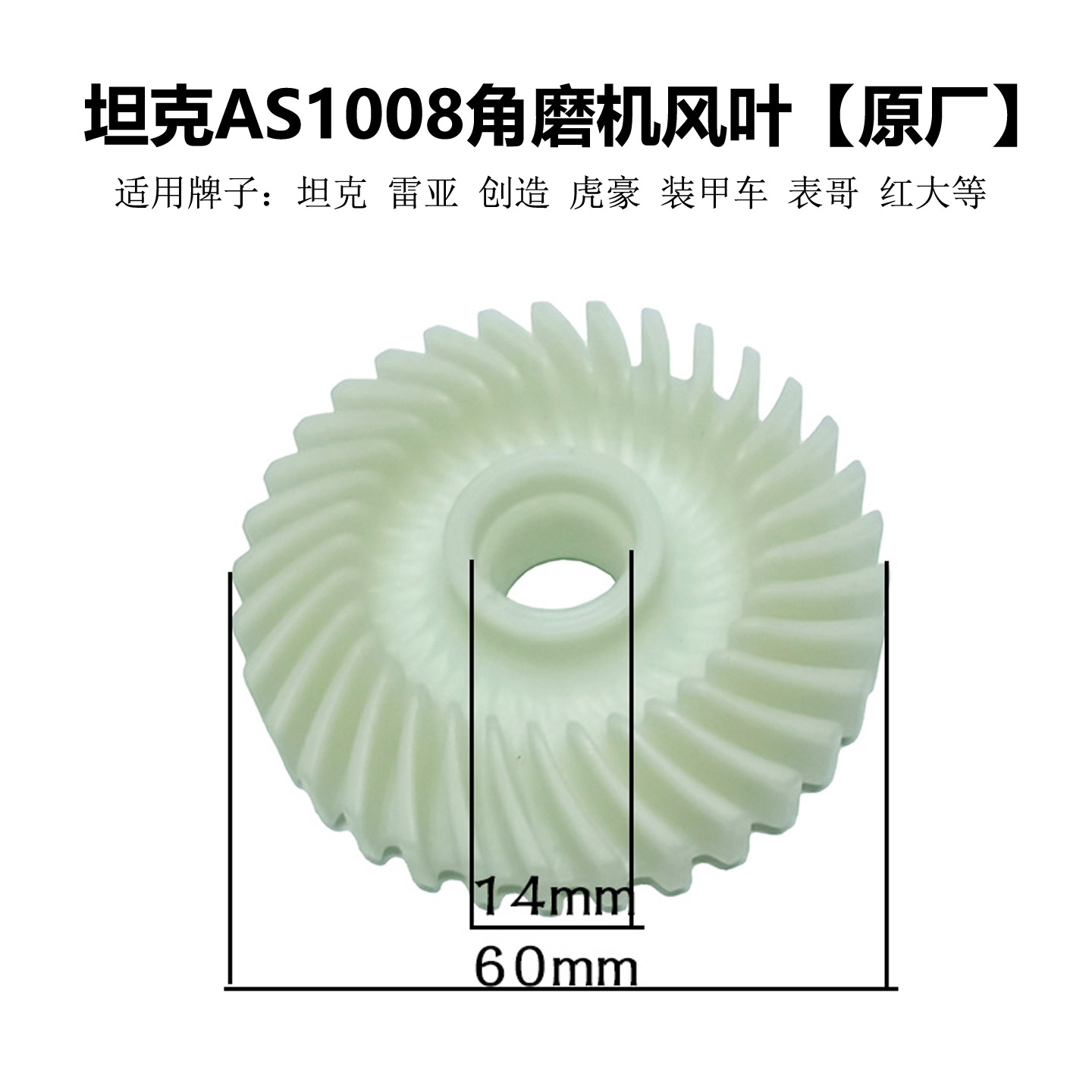 创造AS1008角磨机风叶