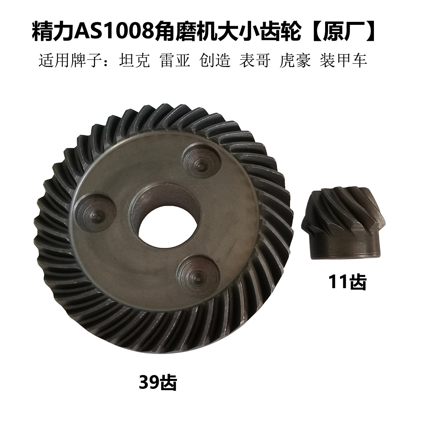 AS1008角磨机原厂大小齿轮配件
