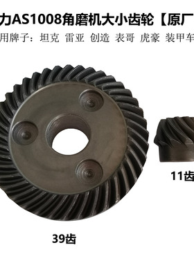 雷亚/创造/坦克AS1008角磨机原厂大小齿轮 表哥S1009通用配件