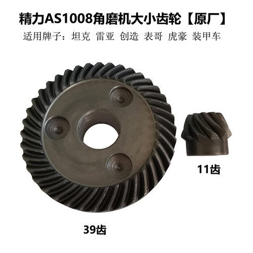 AS1008角磨机原厂大小齿轮配件
