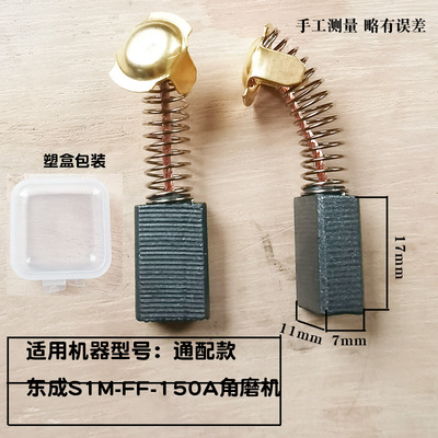 适配东成150A角磨机碳刷