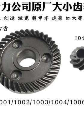 坦克/雷亚/创造AS1001/1002/1004/1006角磨机大小齿轮头 原厂配件