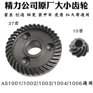 坦克S1002/1006角磨机原厂大小齿轮配件 雷亚 创造 装甲车通用