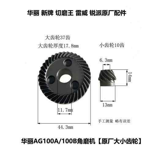华丽AG100A/100B角磨机原厂大小齿轮 雷威切磨王新牌1030原装配件