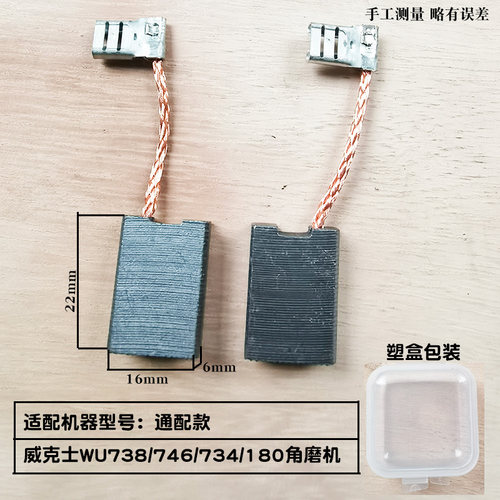 适配威克士WU738角磨机碳刷
